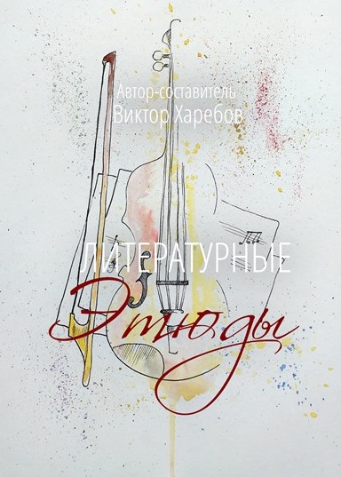 Литературные этюды