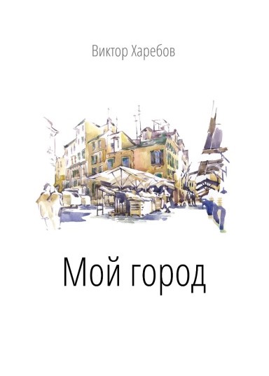 Мой город