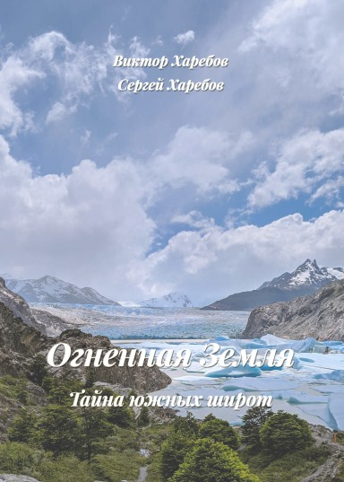 Огненная Земля: Тайна южных широт