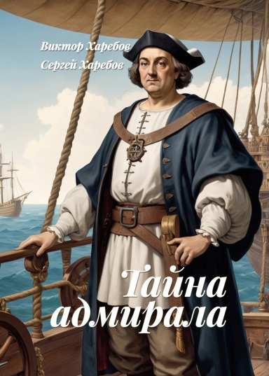 Тайна Христофора Колумба