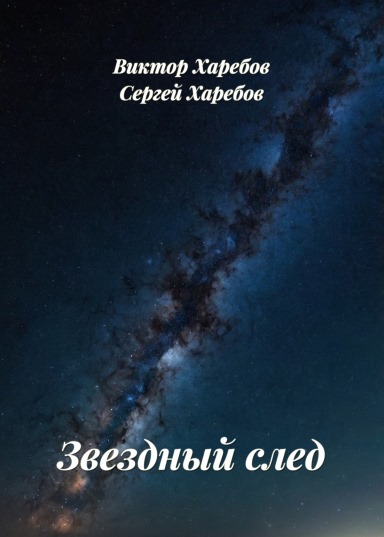 Звездный след