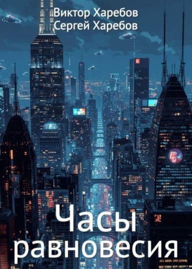 Часы Равновесия