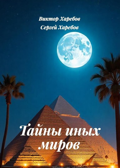 Тайны иных миров