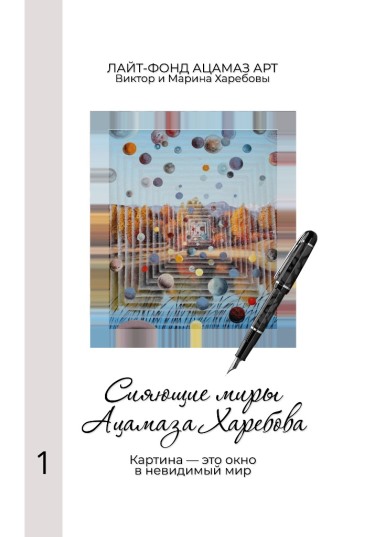 Сияющие миры Ацамаза Харебова (Том 1)