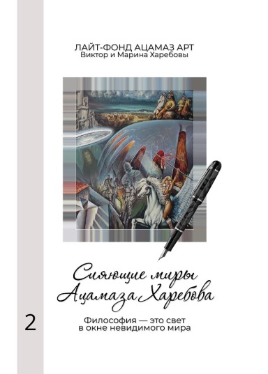 Сияющие миры Ацамаза Харебова (Том 2)