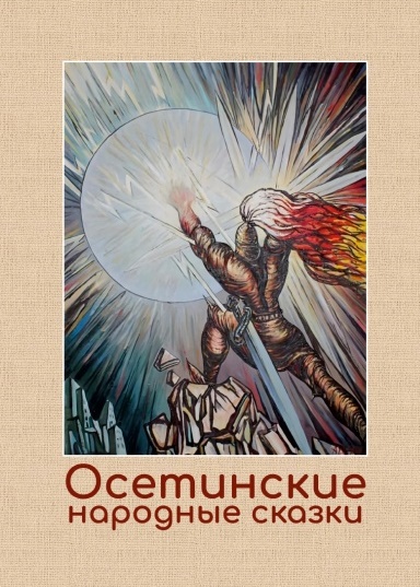 Осетинские народные сказки (Том 1)