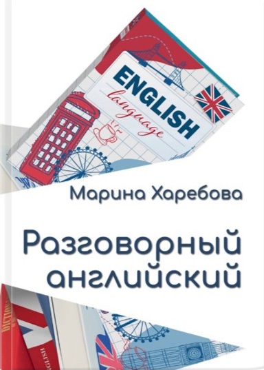 Разговорный английский