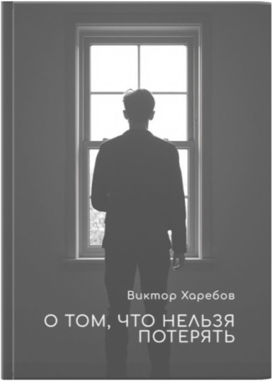 О том, что нельзя потерять