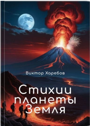 Стихии планеты Земля