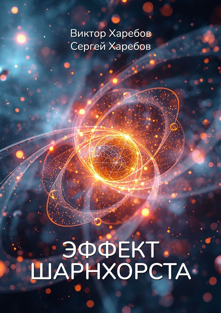 Эффект Шарнхорста