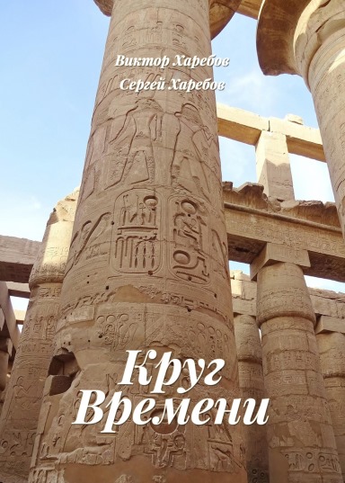 Круг Времени