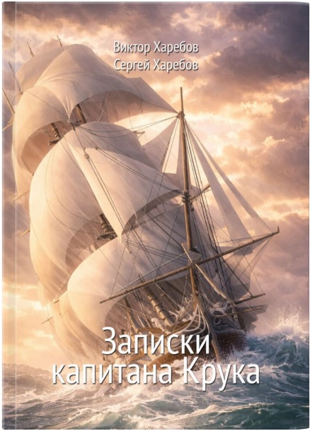 Записки капитана Крука