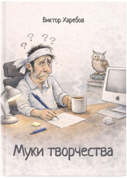 Муки творчества