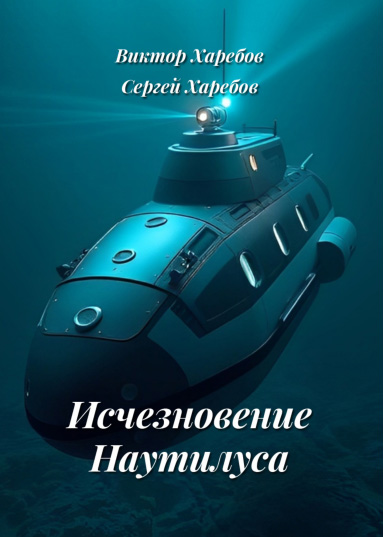 Исчезновение Наутилуса