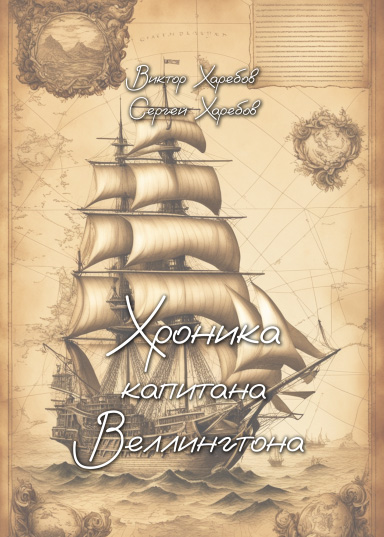 Хроника капитана Веллингтона