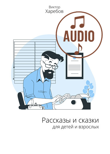 Рассказы и сказки для детей и взрослых