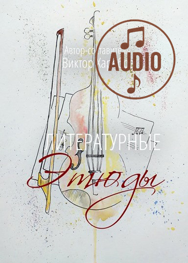 Литературные этюды