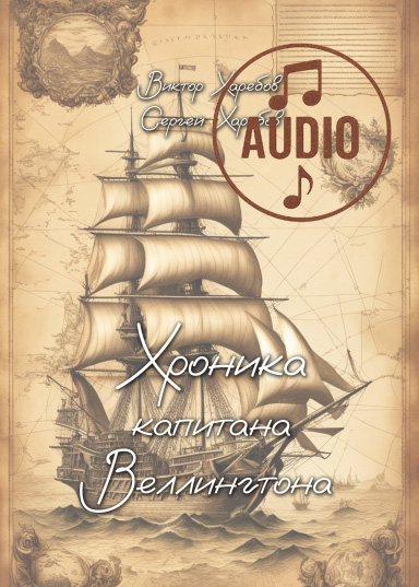 Хроника капитана Веллингтона